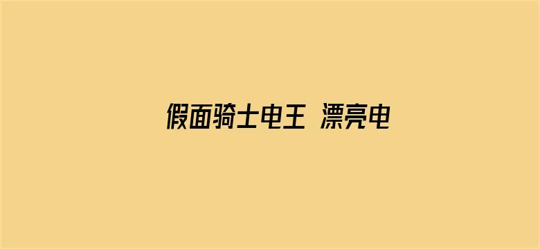 假面骑士电王 漂亮电王登场（普通话）